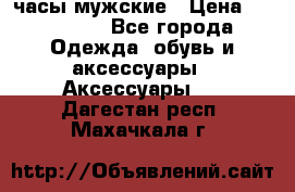 Hysek  часы мужские › Цена ­ 200 000 - Все города Одежда, обувь и аксессуары » Аксессуары   . Дагестан респ.,Махачкала г.